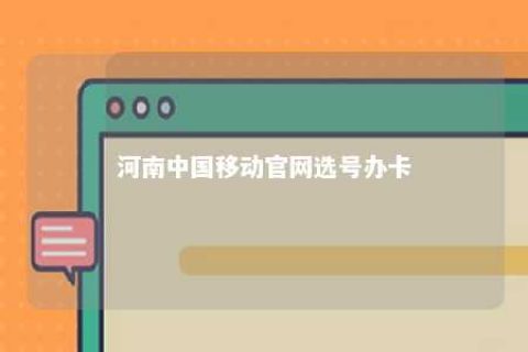 河南中国移动官网选号办卡