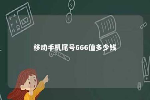 移下手机尾号666值几多钱